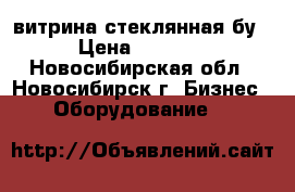витрина стеклянная бу › Цена ­ 1 200 - Новосибирская обл., Новосибирск г. Бизнес » Оборудование   